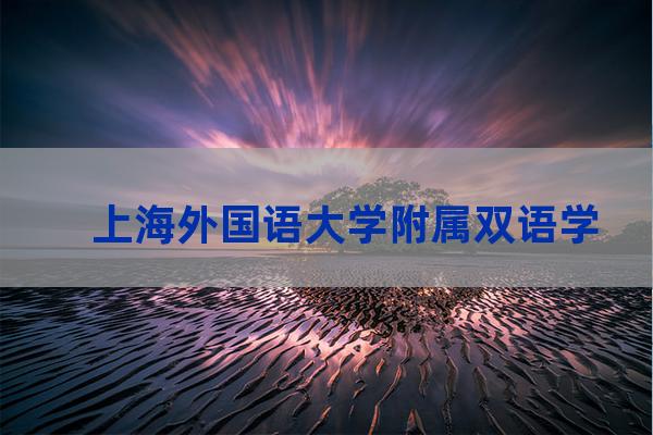 上海外国语大学附属双语学校(上海外国语大学附属双语学校排名)-第1张-职场百科-大苏人才网